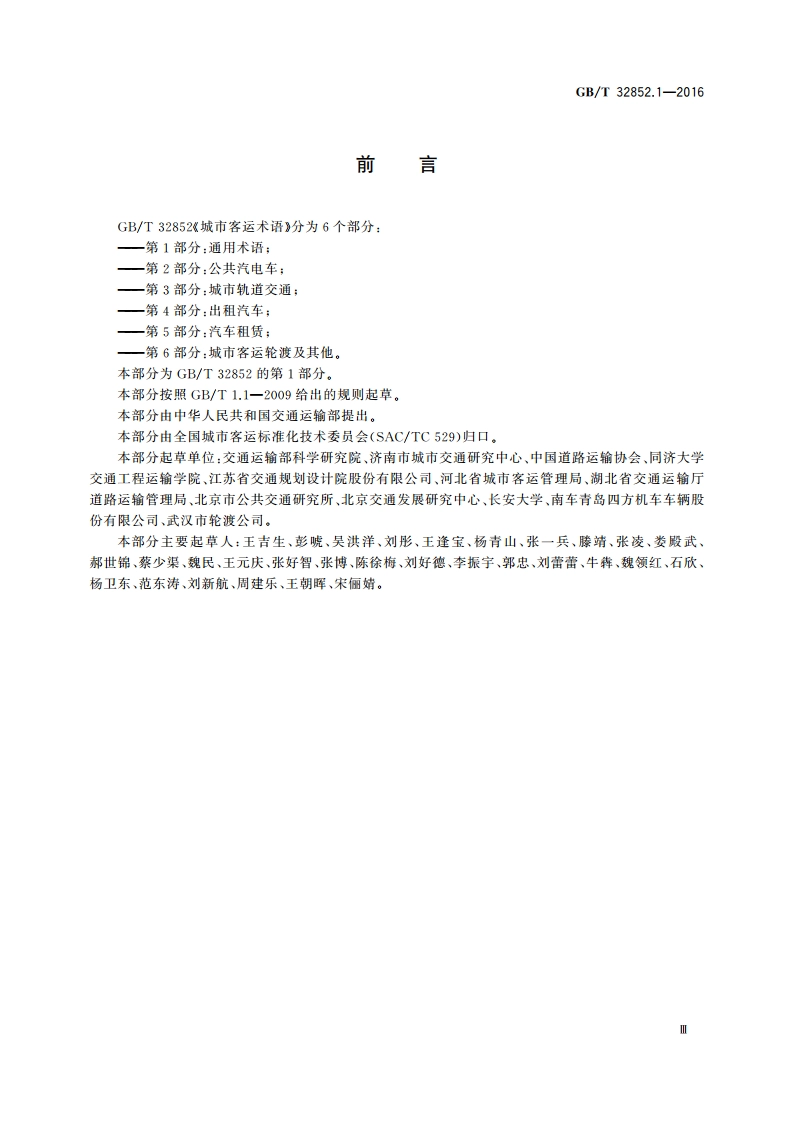 城市客运术语 第1部分：通用术语 GBT 32852.1-2016.pdf_第3页