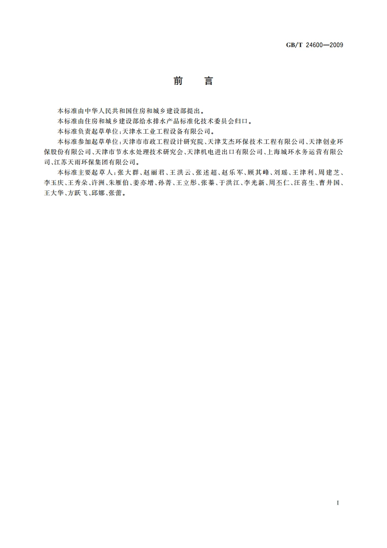 城镇污水处理厂污泥处置 土地改良用泥质 GBT 24600-2009.pdf_第2页