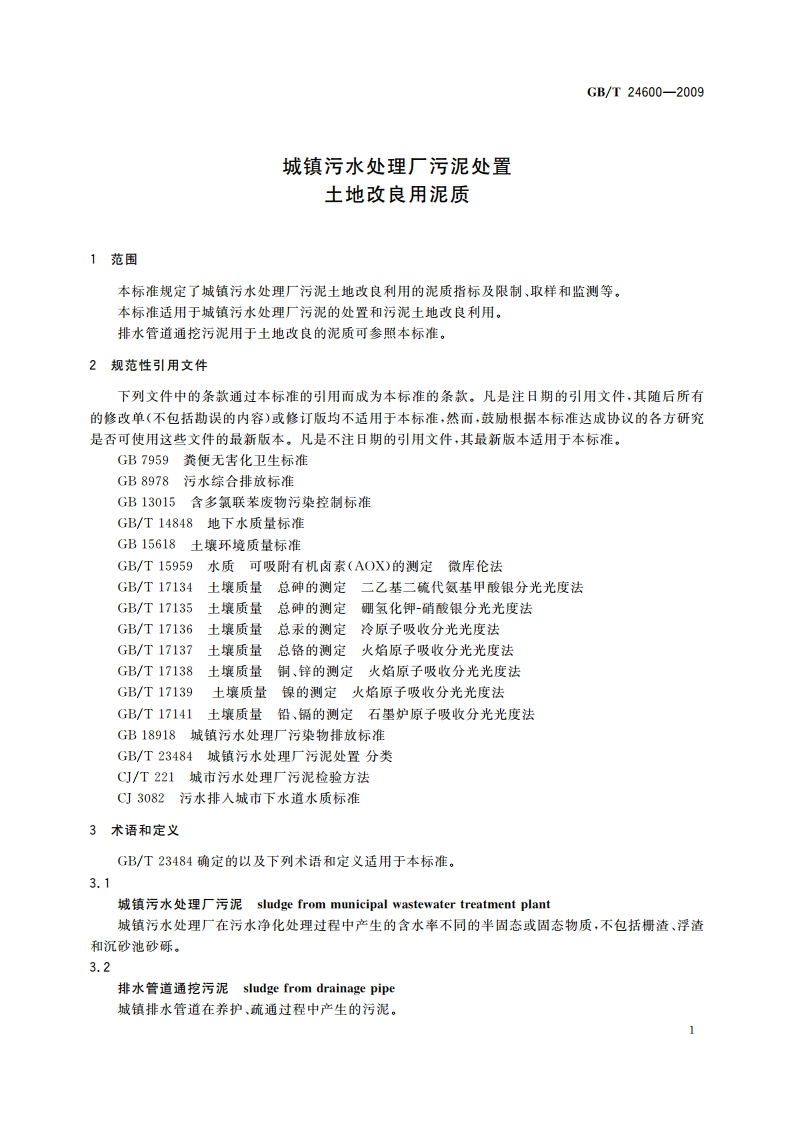 城镇污水处理厂污泥处置 土地改良用泥质 GBT 24600-2009.pdf_第3页
