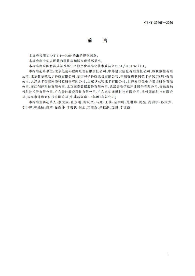 城市智慧卡互联互通 充值数据接口 GBT 39465-2020.pdf_第3页