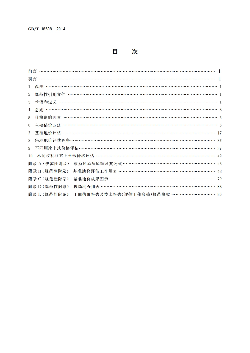 城镇土地估价规程 GBT 18508-2014.pdf_第2页