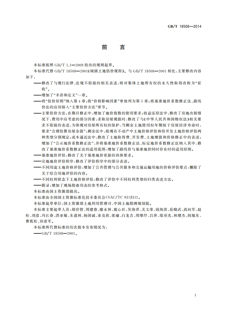 城镇土地估价规程 GBT 18508-2014.pdf_第3页