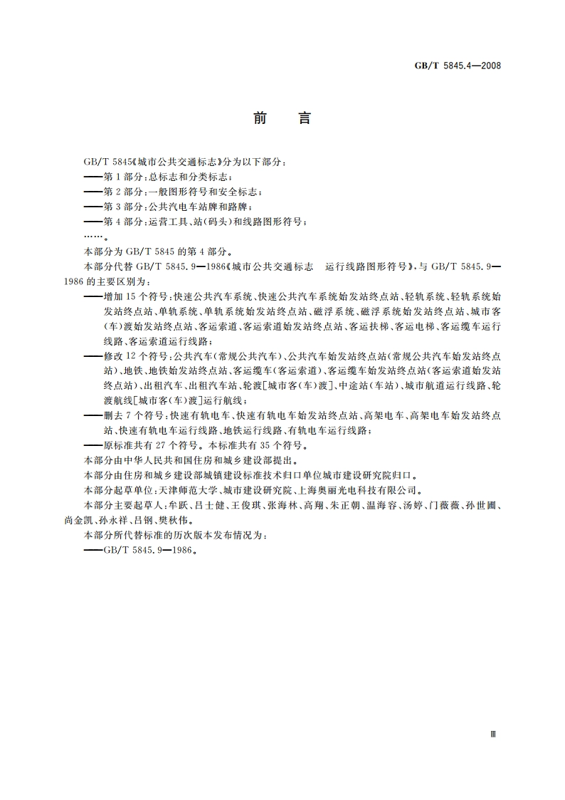 城市公共交通标志 第4部分：运营工具、站(码头)和线路图形符号 GBT 5845.4-2008.pdf_第3页