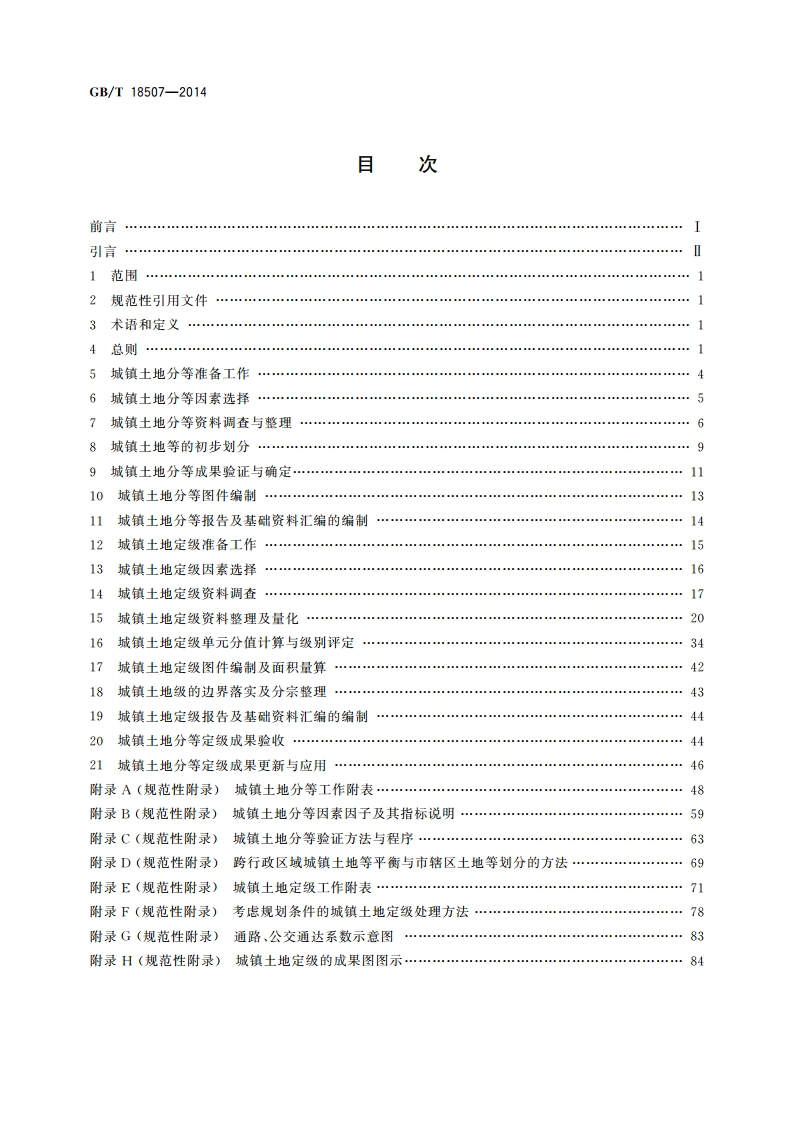 城镇土地分等定级规程 GBT 18507-2014.pdf_第2页