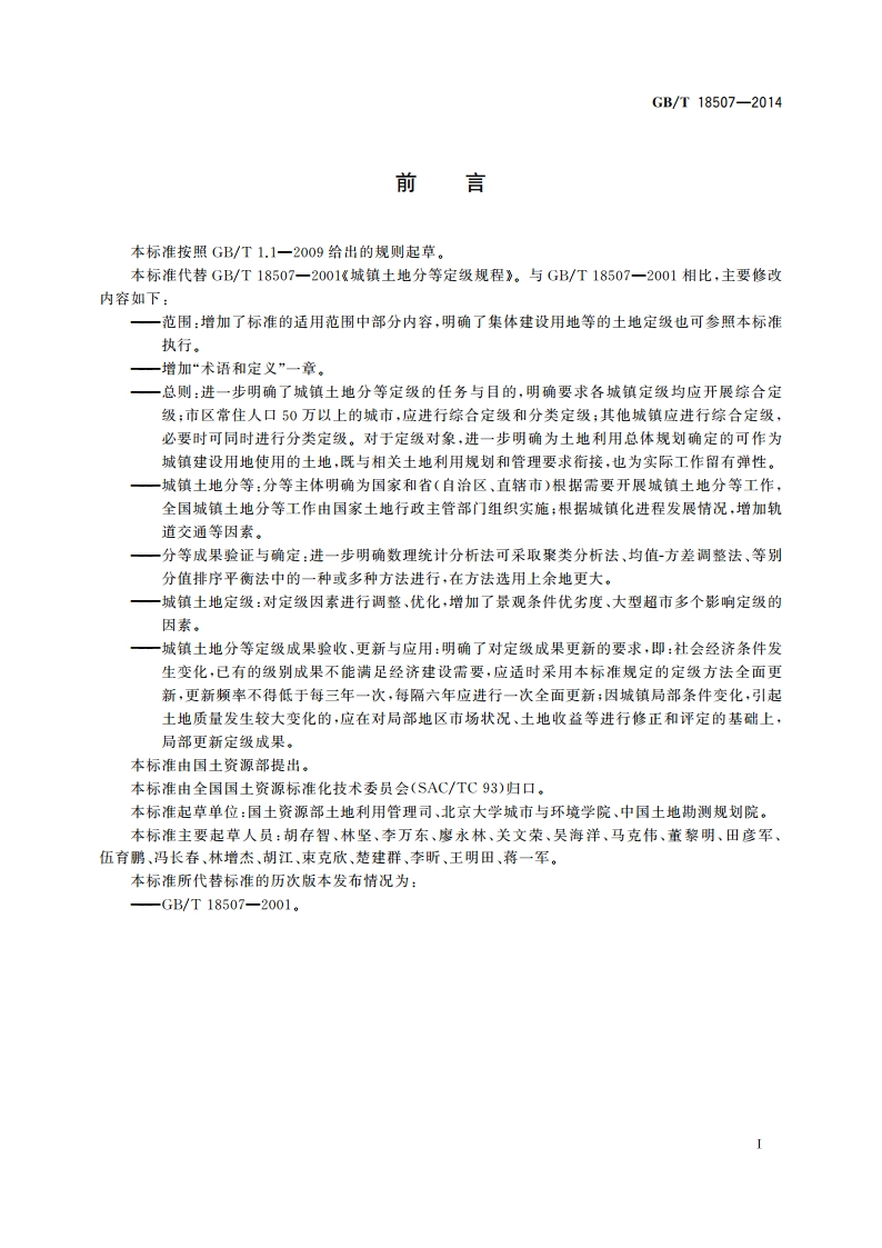 城镇土地分等定级规程 GBT 18507-2014.pdf_第3页