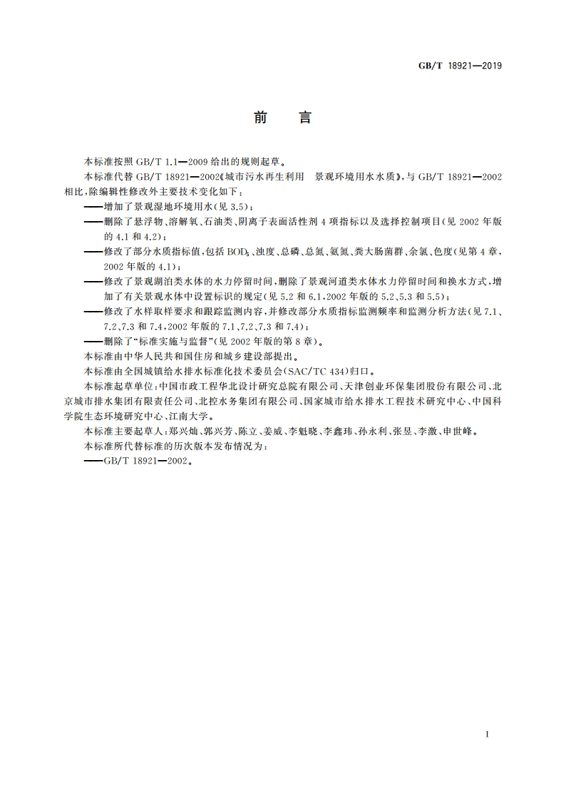 城市污水再生利用 景观环境用水水质 GBT 18921-2019.pdf_第2页