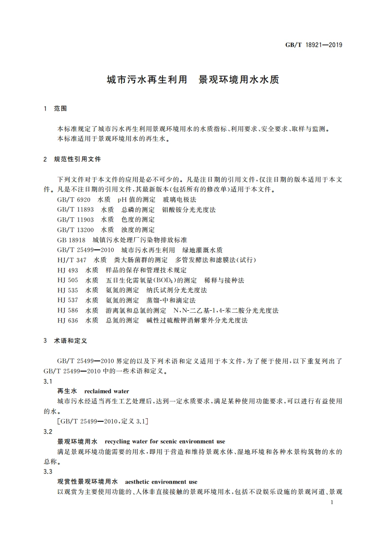 城市污水再生利用 景观环境用水水质 GBT 18921-2019.pdf_第3页