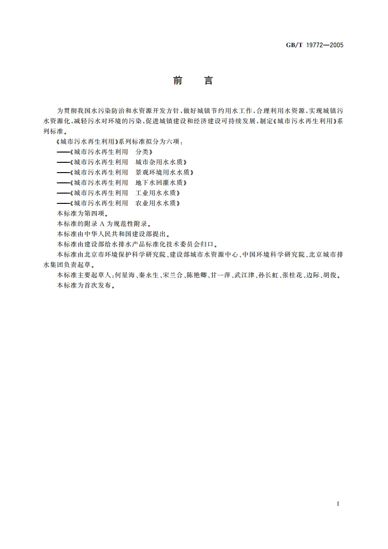 城市污水再生利用 地下水回灌水质 GBT 19772-2005.pdf_第2页