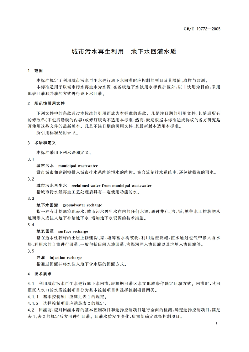 城市污水再生利用 地下水回灌水质 GBT 19772-2005.pdf_第3页