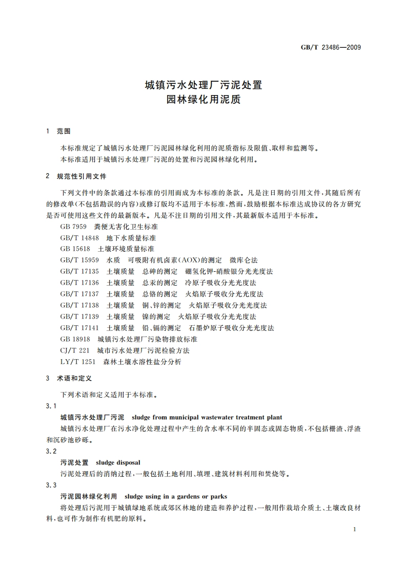 城镇污水处理厂污泥处置 园林绿化用泥质 GBT 23486-2009.pdf_第3页