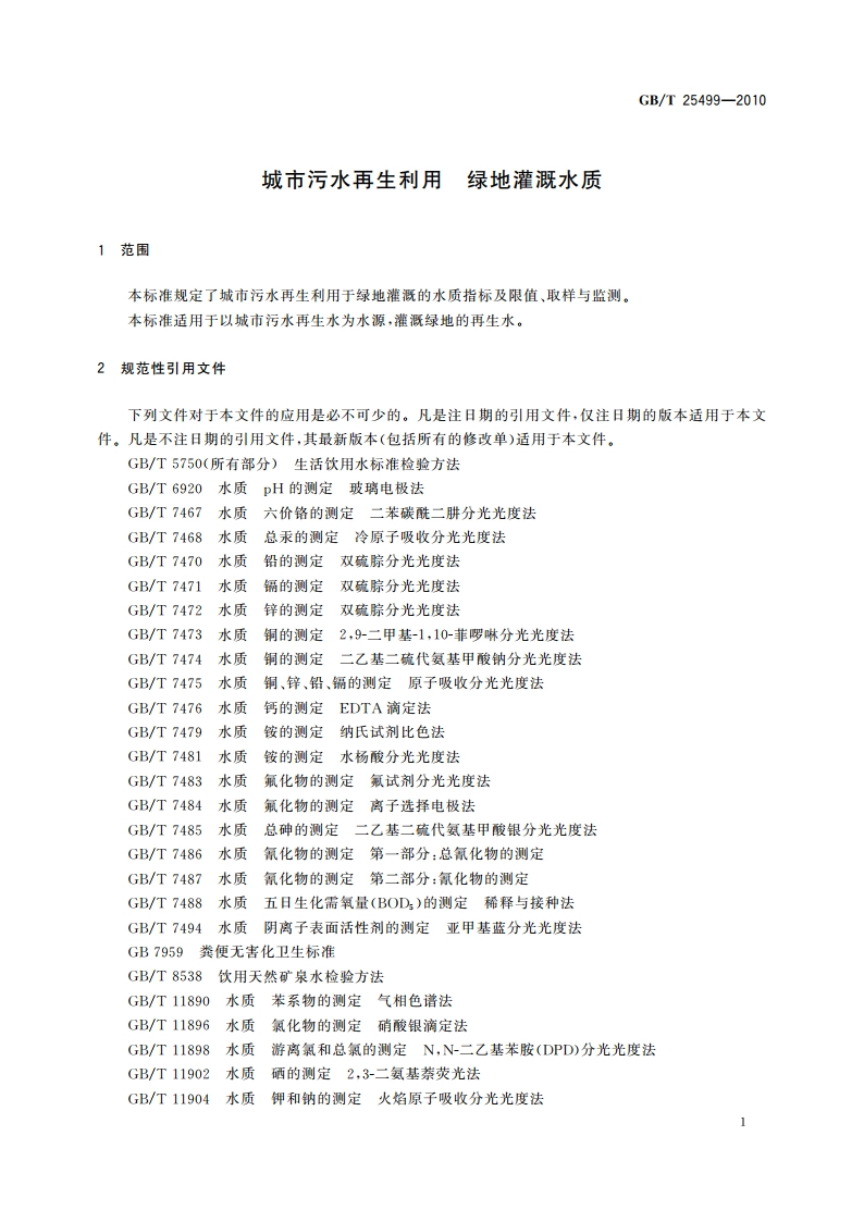 城市污水再生利用 绿地灌溉水质 GBT 25499-2010.pdf_第3页