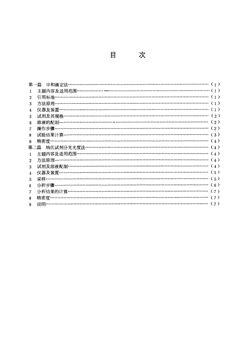 城市燃气中氨含量测定 GBT 12210-1990.pdf_第3页