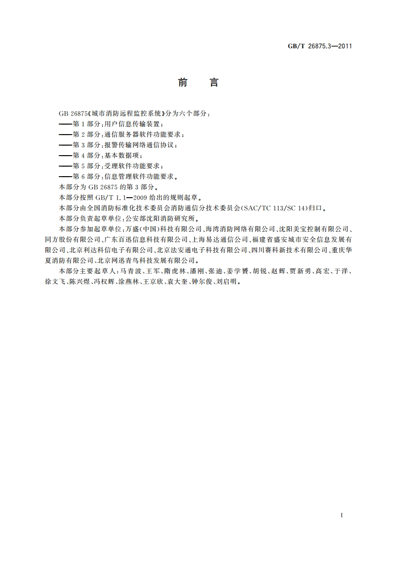 城市消防远程监控系统 第3部分：报警传输网络通信协议 GBT 26875.3-2011.pdf_第3页
