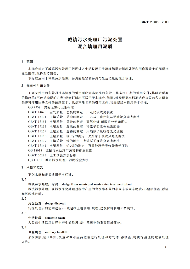 城镇污水处理厂污泥处置 混合填埋用泥质 GBT 23485-2009.pdf_第3页