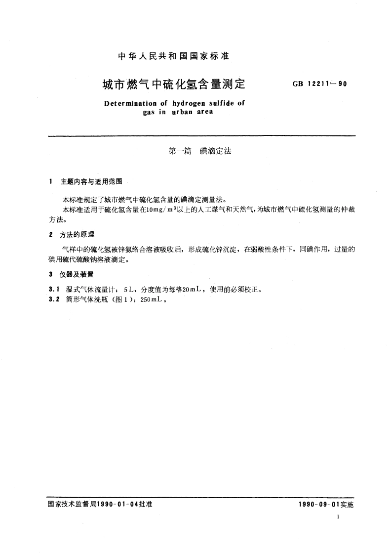 城市燃气中硫化氢含量测定 GBT 12211-1990.pdf_第3页