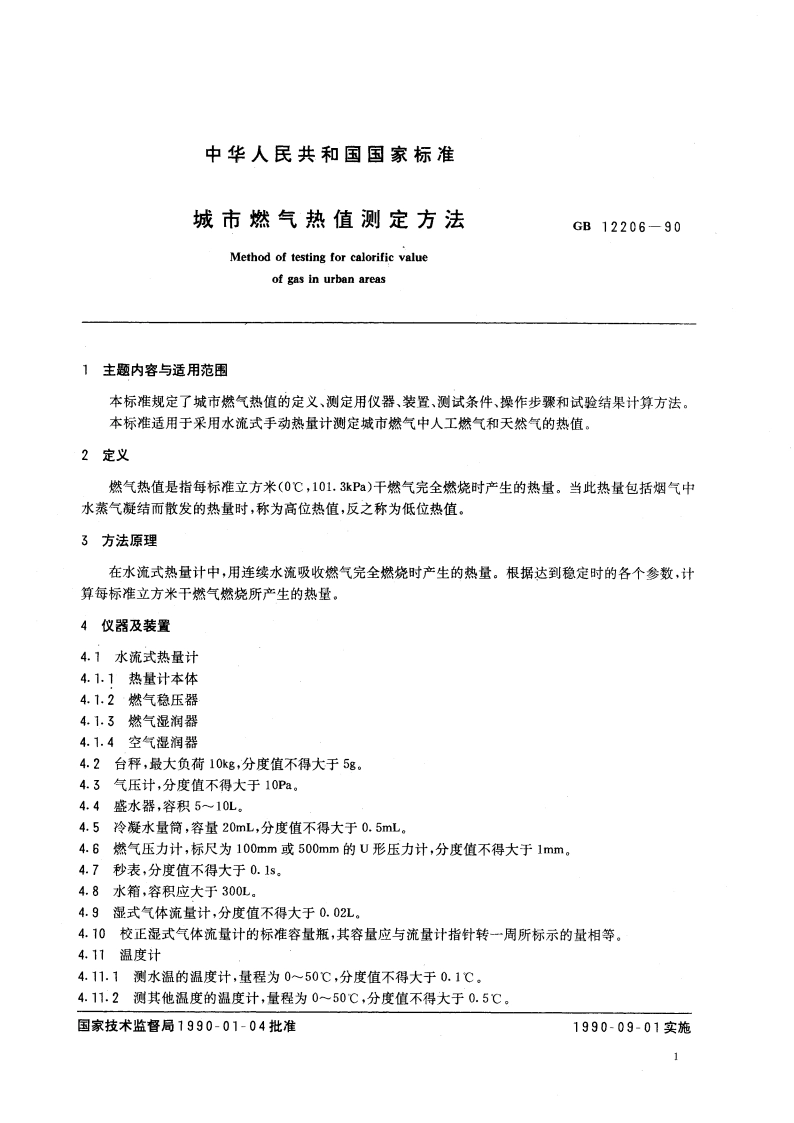 城市燃气热值测定方法 GBT 12206-1990.pdf_第2页
