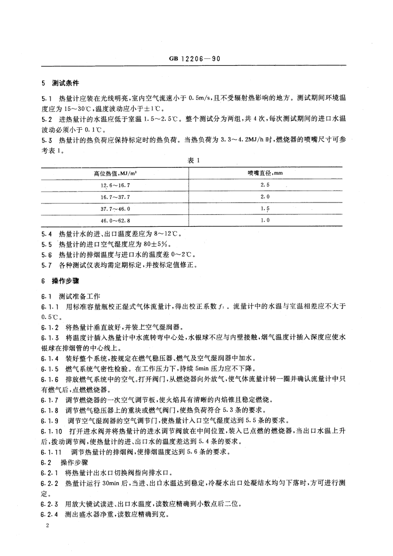 城市燃气热值测定方法 GBT 12206-1990.pdf_第3页