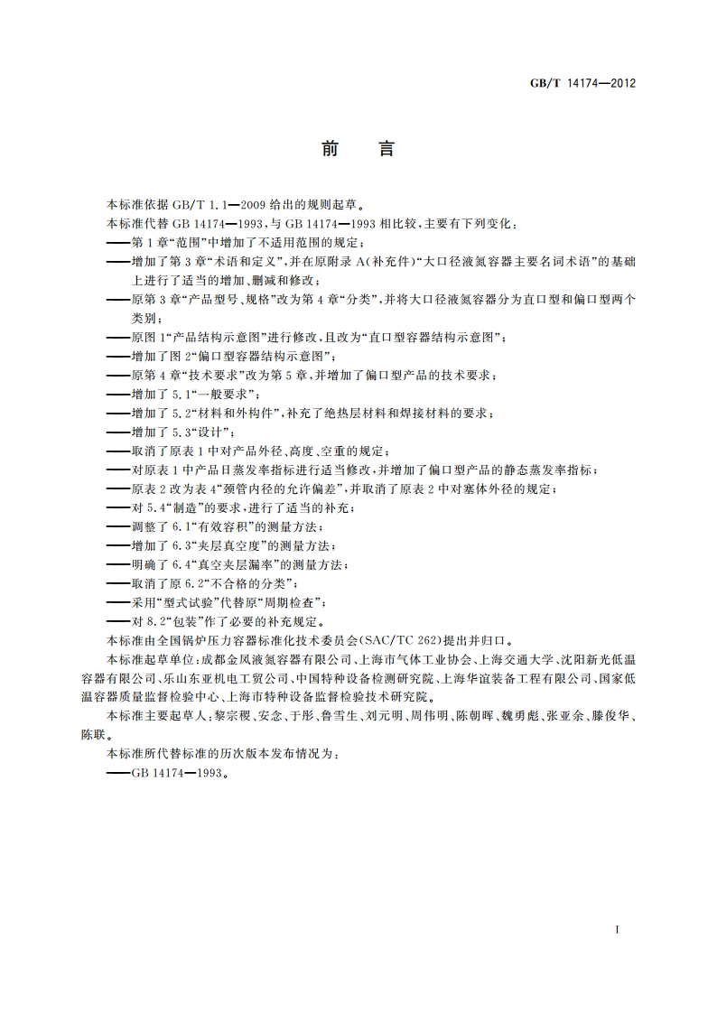 大口径液氮容器 GBT 14174-2012.pdf_第2页