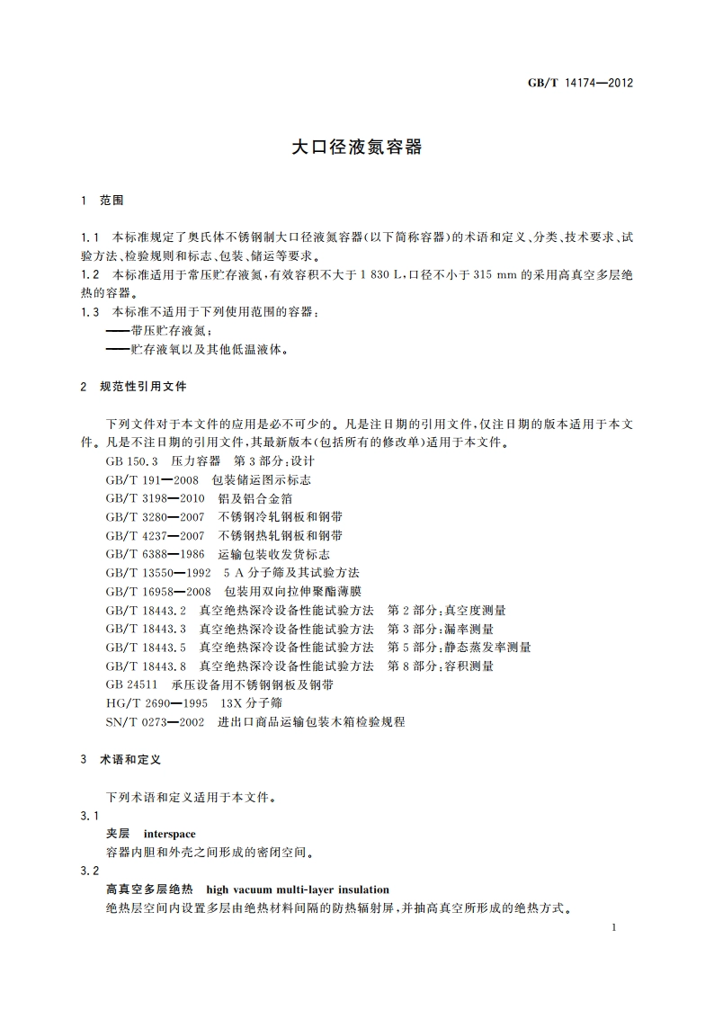 大口径液氮容器 GBT 14174-2012.pdf_第3页