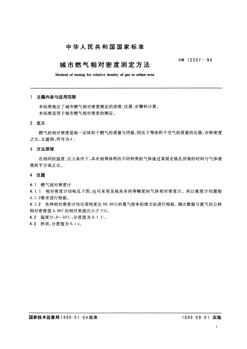 城市燃气相对密度测定方法 GBT 12207-1990.pdf_第2页