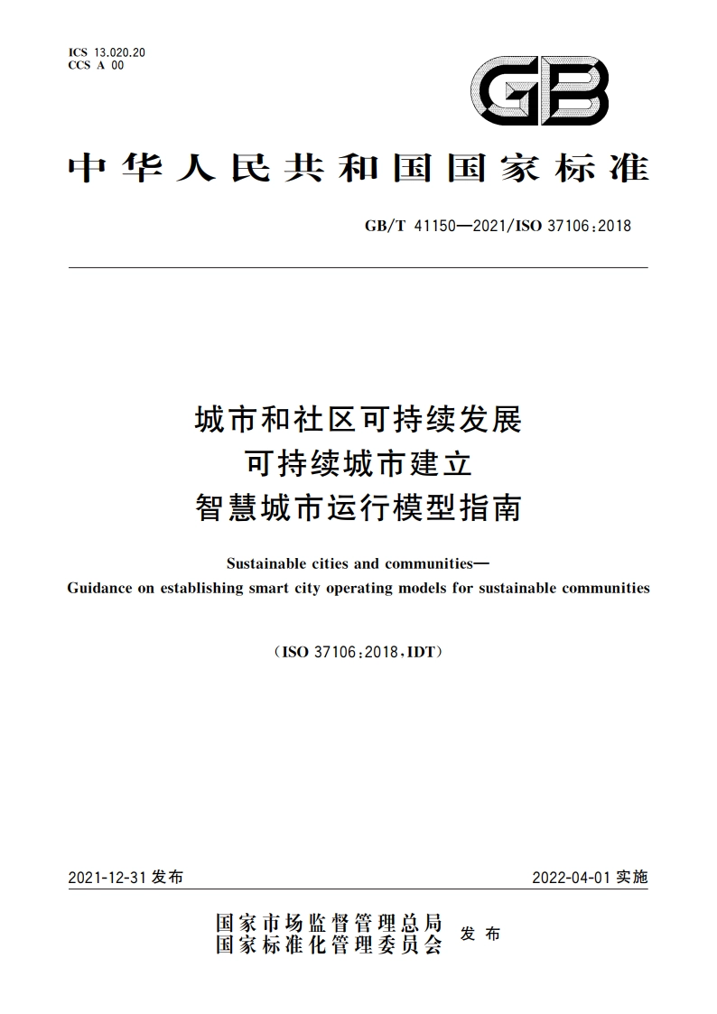 城市和社区可持续发展 可持续城市建立智慧城市运行模型指南 GBT 41150-2021.pdf_第1页