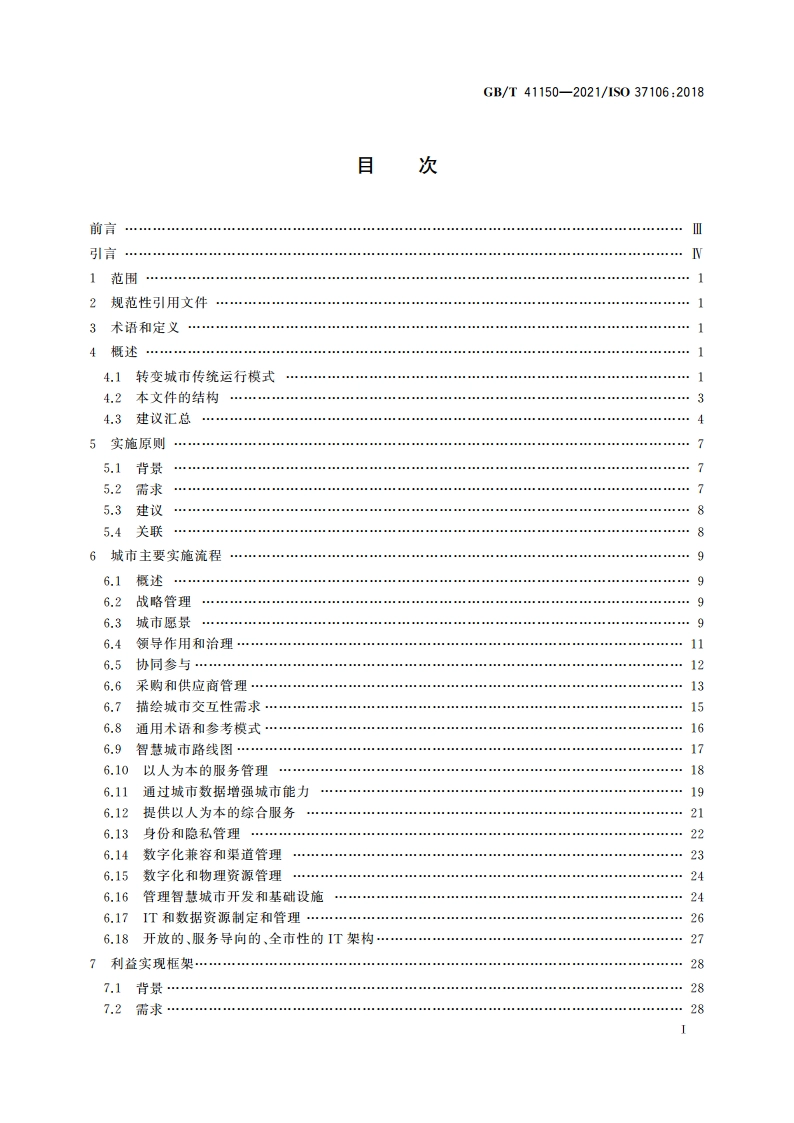 城市和社区可持续发展 可持续城市建立智慧城市运行模型指南 GBT 41150-2021.pdf_第2页