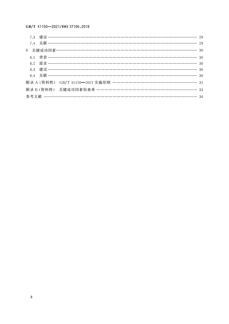 城市和社区可持续发展 可持续城市建立智慧城市运行模型指南 GBT 41150-2021.pdf_第3页