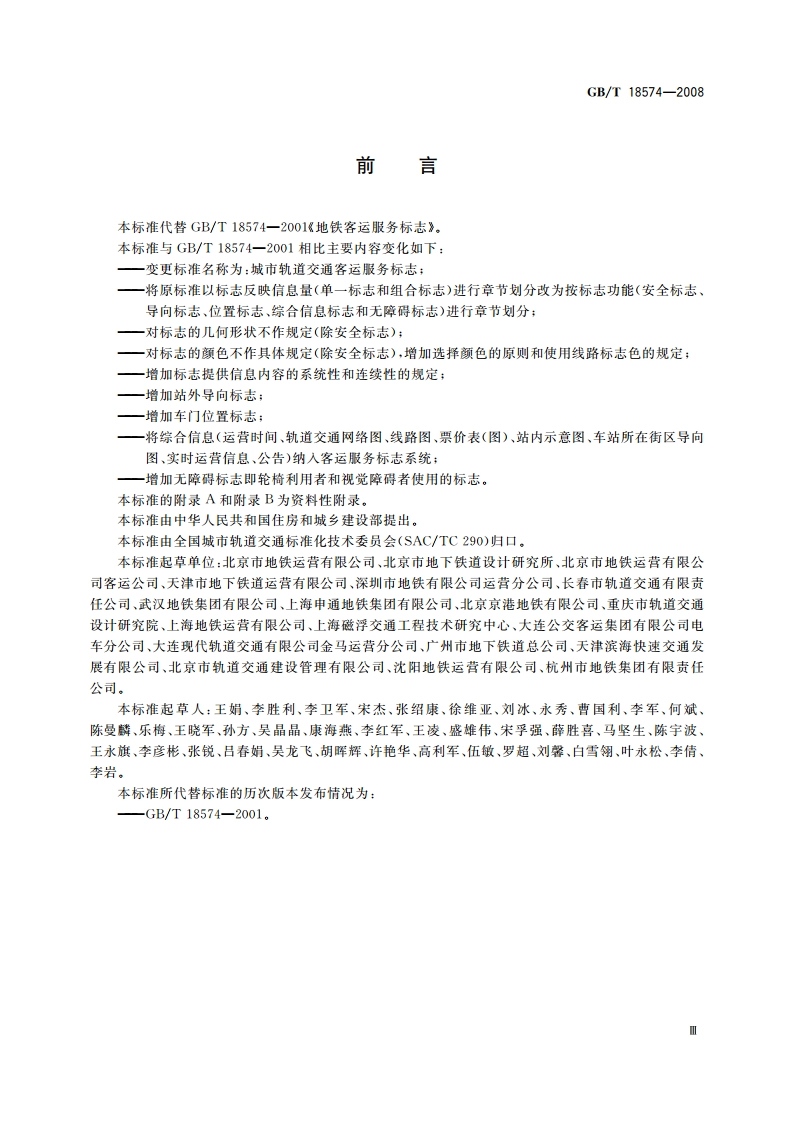 城市轨道交通客运服务标志 GBT 18574-2008.pdf_第3页