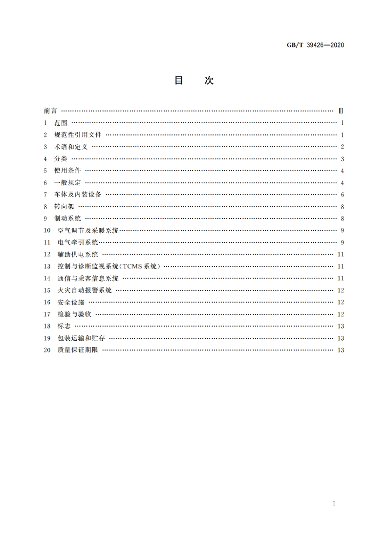 城市轨道交通永磁直驱车辆通用技术条件 GBT 39426-2020.pdf_第2页