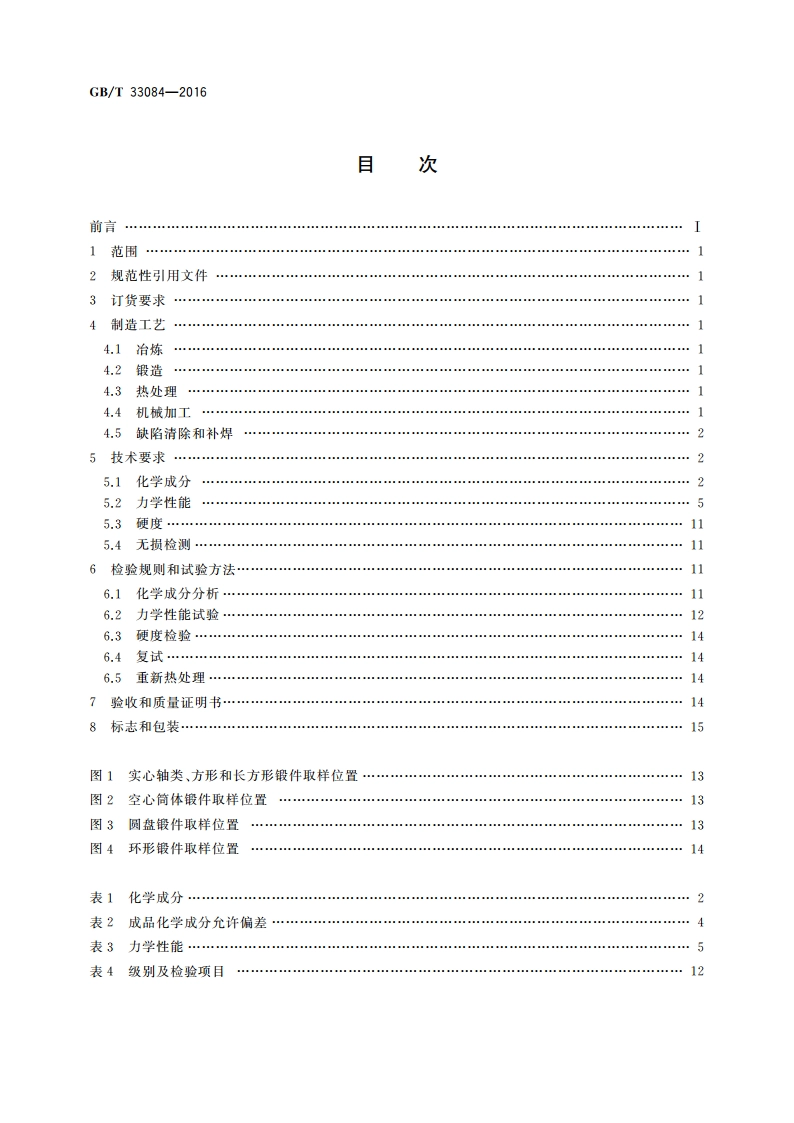 大型合金结构钢锻件 技术条件 GBT 33084-2016.pdf_第2页