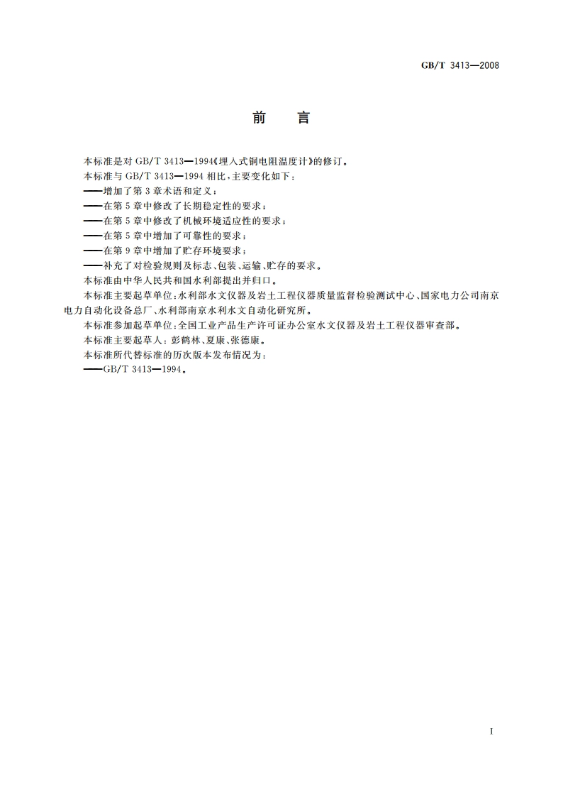 大坝监测仪器 埋入式铜电阻温度计 GBT 3413-2008.pdf_第2页