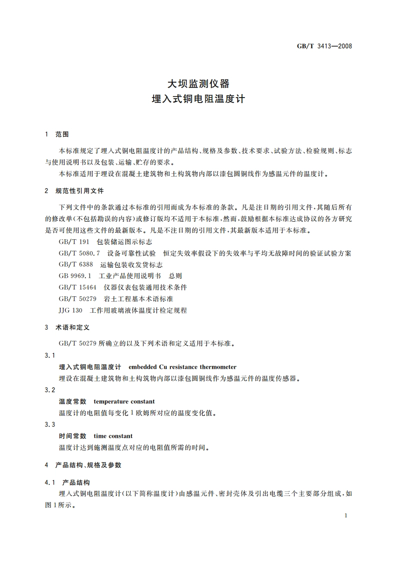 大坝监测仪器 埋入式铜电阻温度计 GBT 3413-2008.pdf_第3页