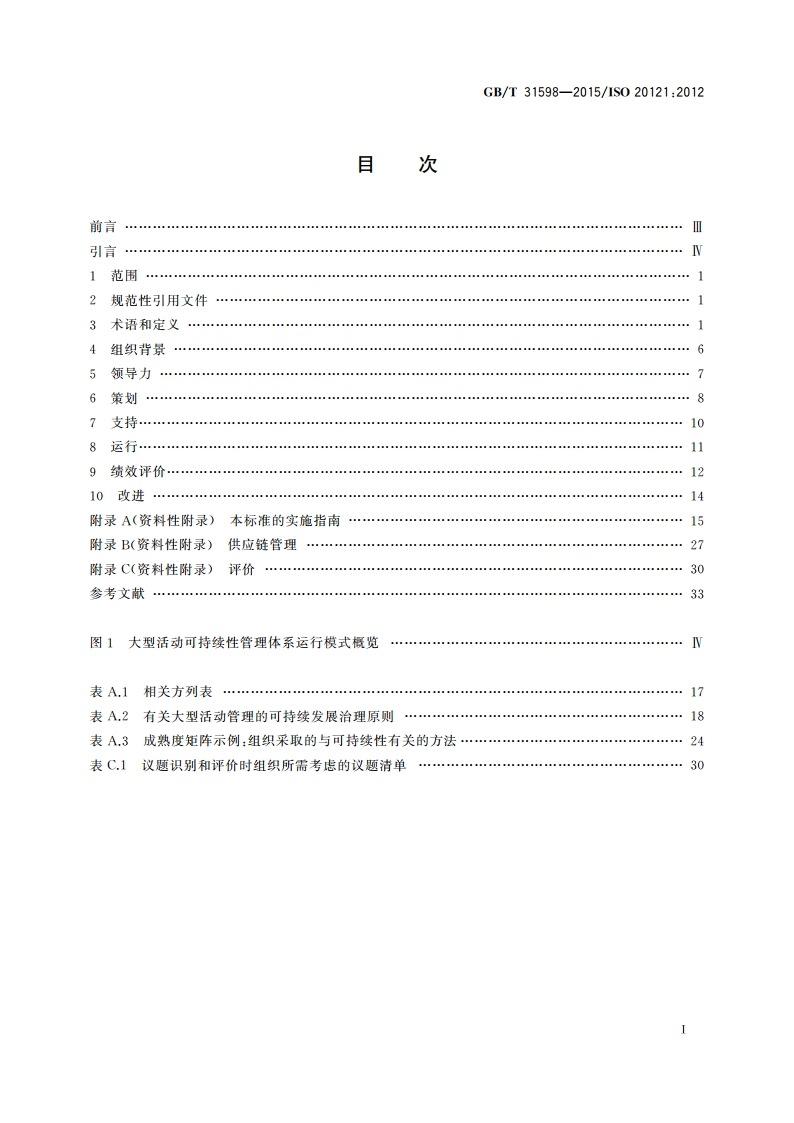 大型活动可持续性管理体系 要求及使用指南 GBT 31598-2015.pdf_第2页