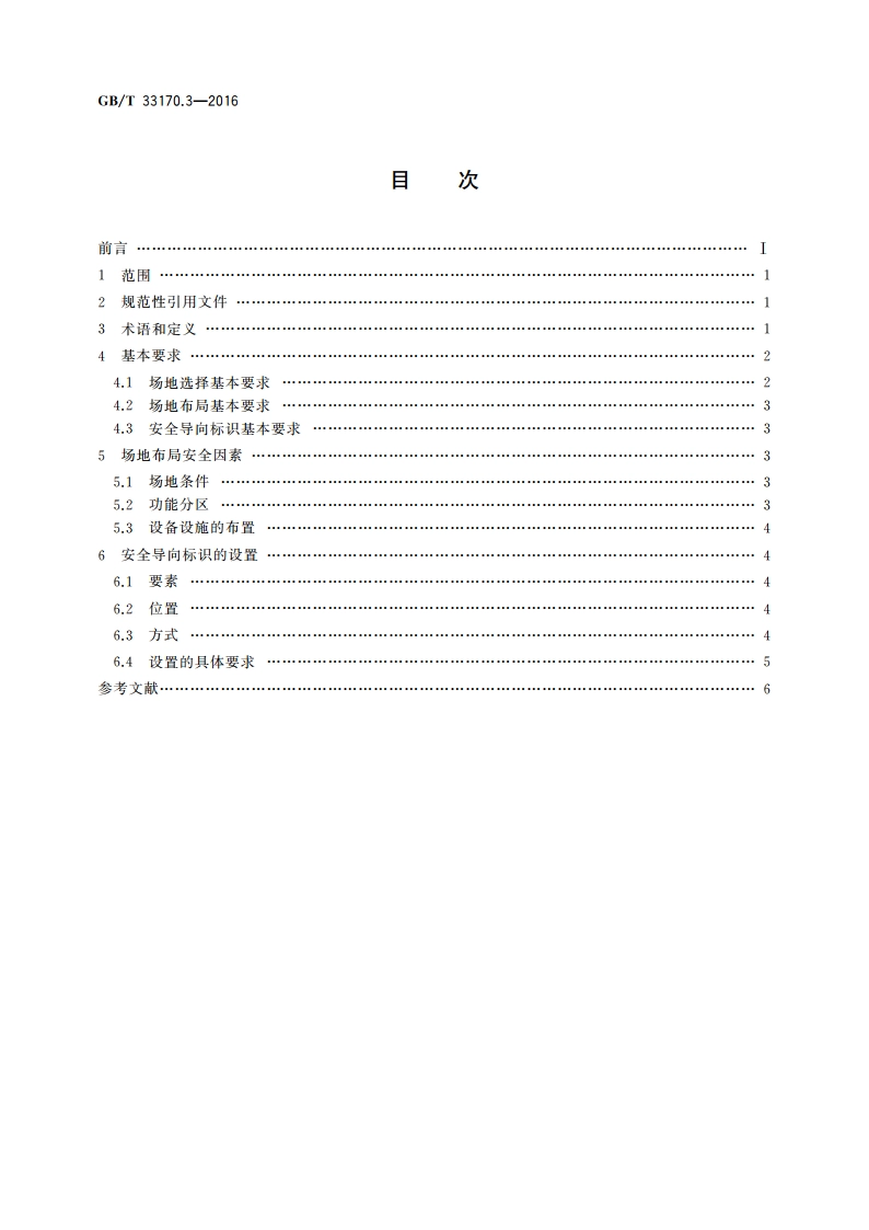 大型活动安全要求第3部分：场地布局和安全导向标识 GBT 33170.3-2016.pdf_第2页