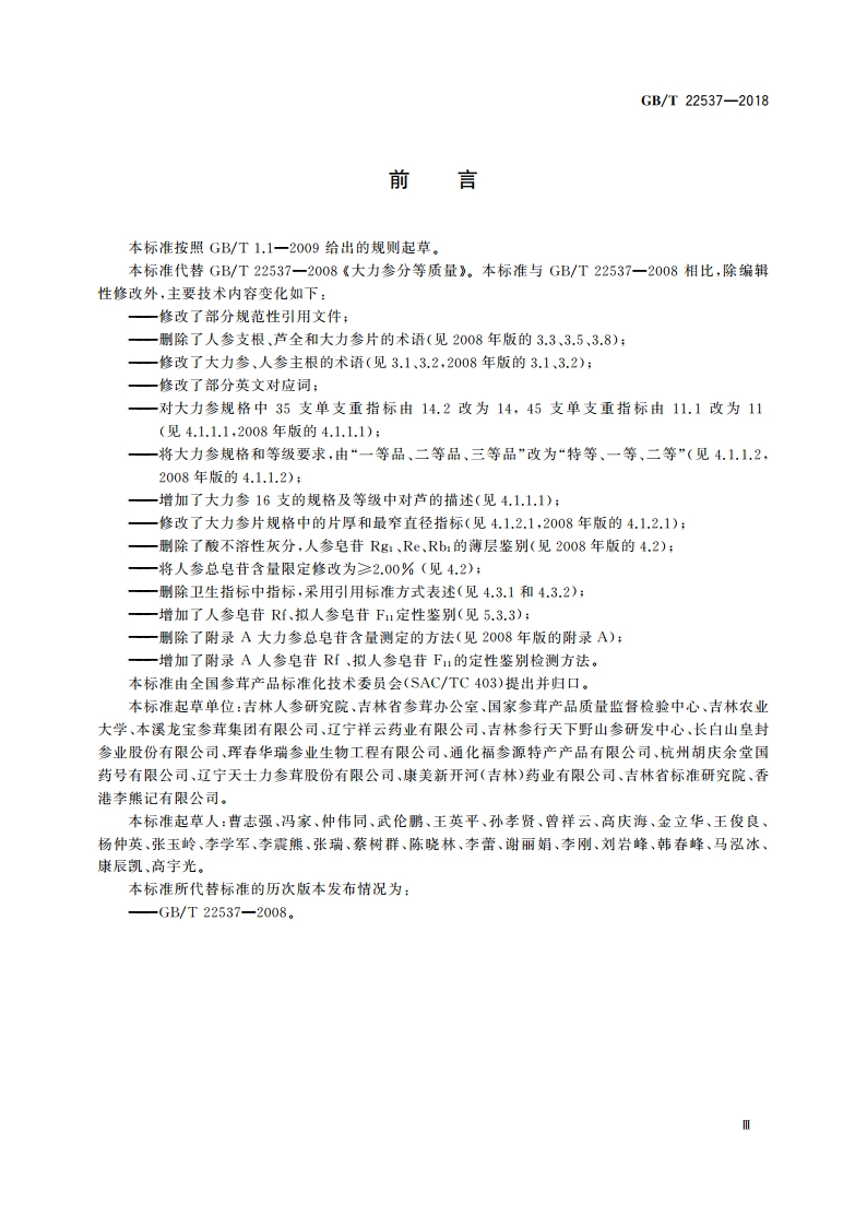大力参分等质量 GBT 22537-2018.pdf_第3页