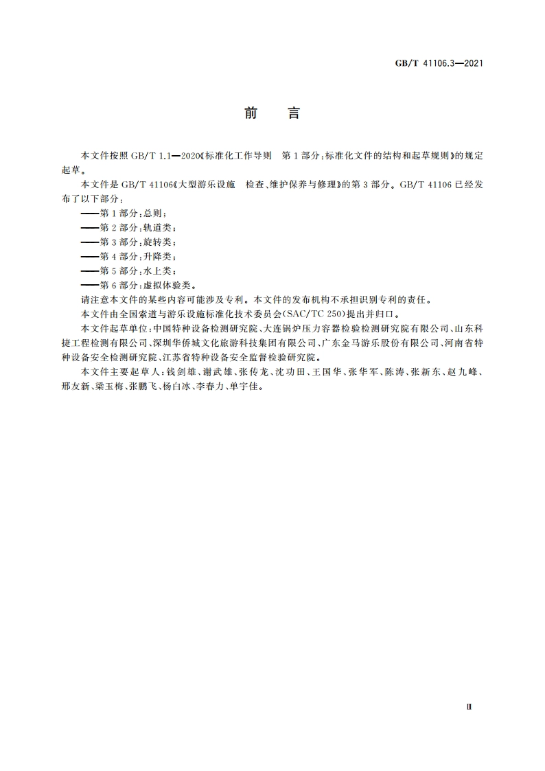 大型游乐设施 检查、维护保养与修理 第3部分：旋转类 GBT 41106.3-2021.pdf_第3页