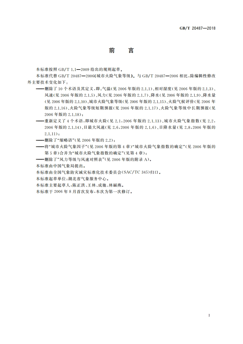 城市火险气象等级 GBT 20487-2018.pdf_第2页