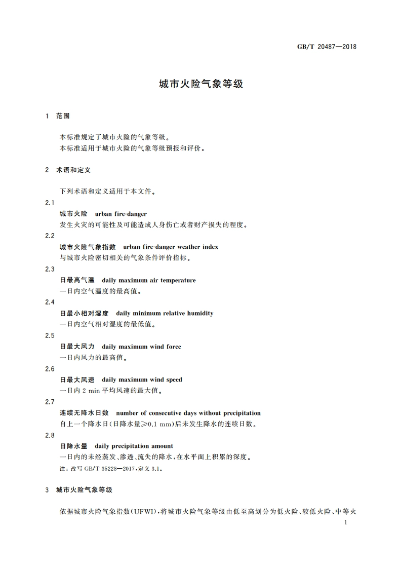 城市火险气象等级 GBT 20487-2018.pdf_第3页
