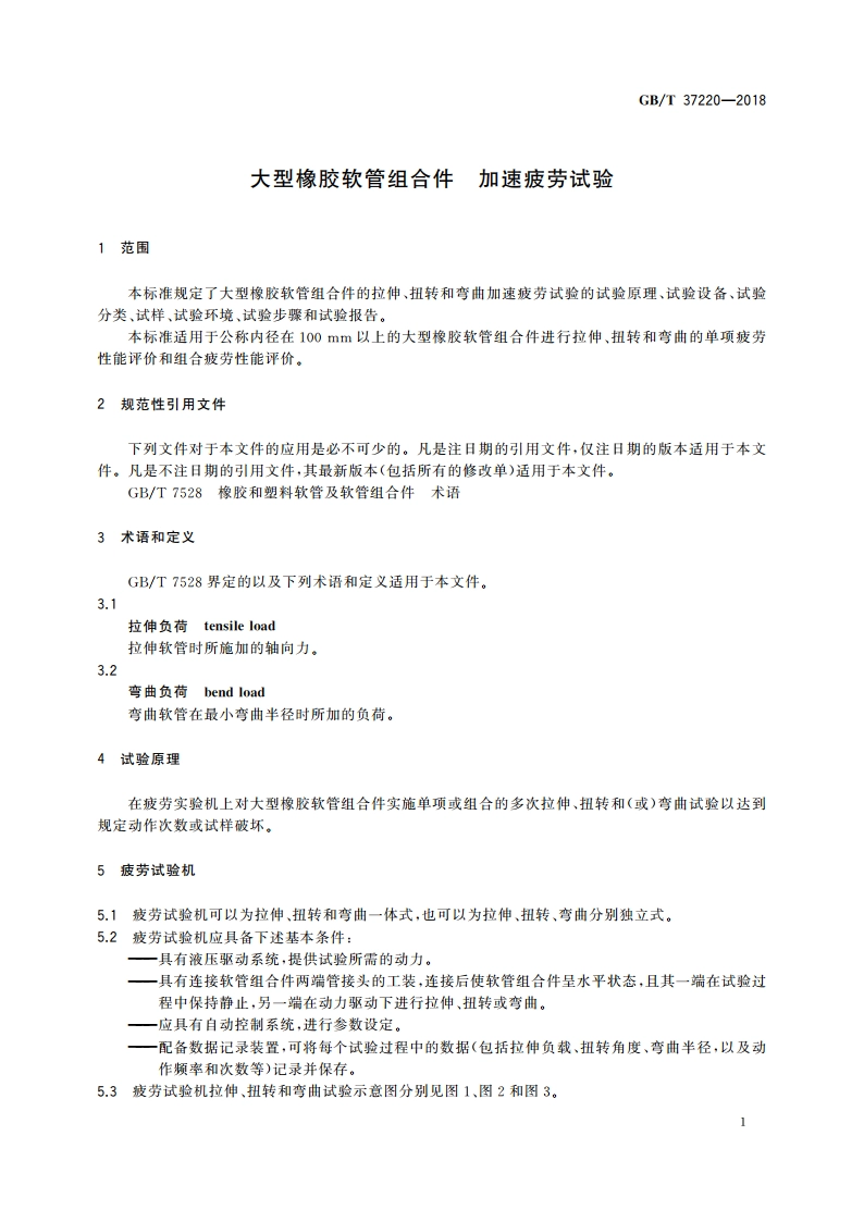 大型橡胶软管组合件 加速疲劳试验 GBT 37220-2018.pdf_第3页
