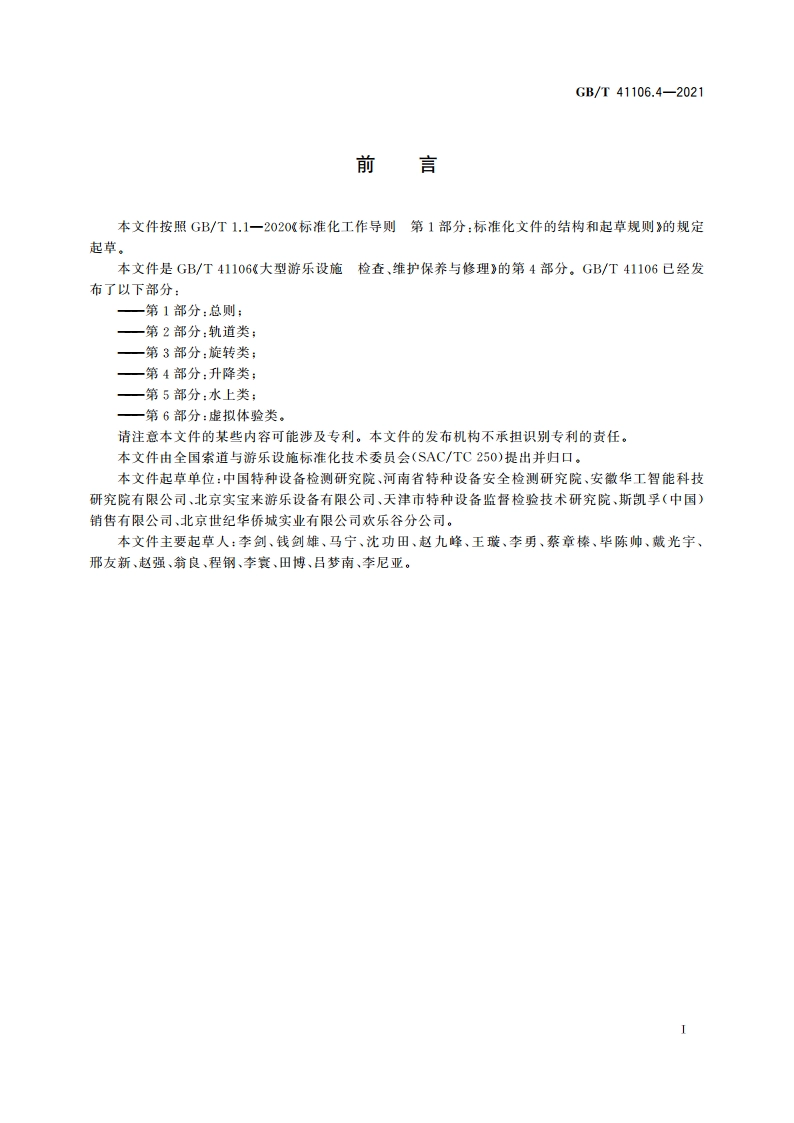 大型游乐设施 检查、维护保养与修理 第4部分：升降类 GBT 41106.4-2021.pdf_第3页