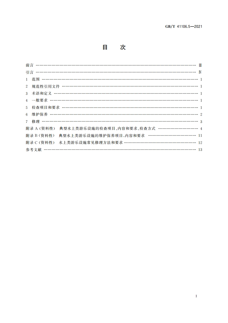 大型游乐设施 检查、维护保养与修理 第5部分：水上类 GBT 41106.5-2021.pdf_第2页