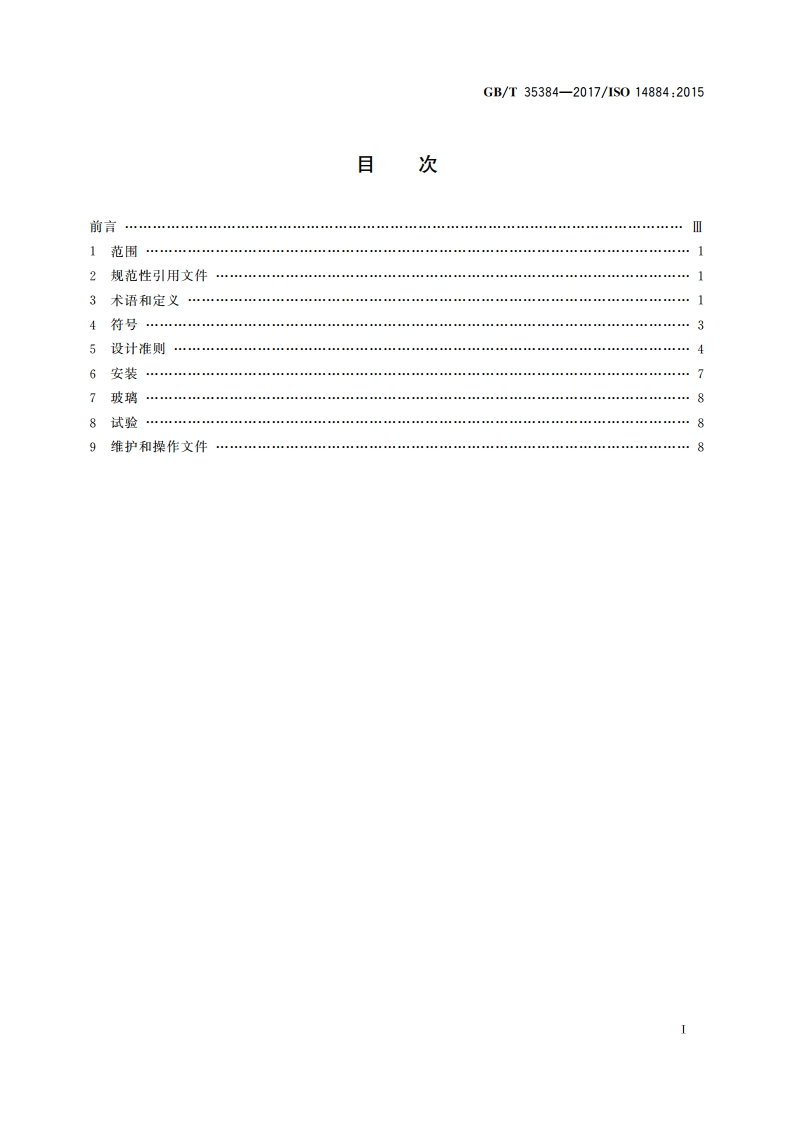 大型游艇 风雨密门 强度和风雨密要求 GBT 35384-2017.pdf_第2页