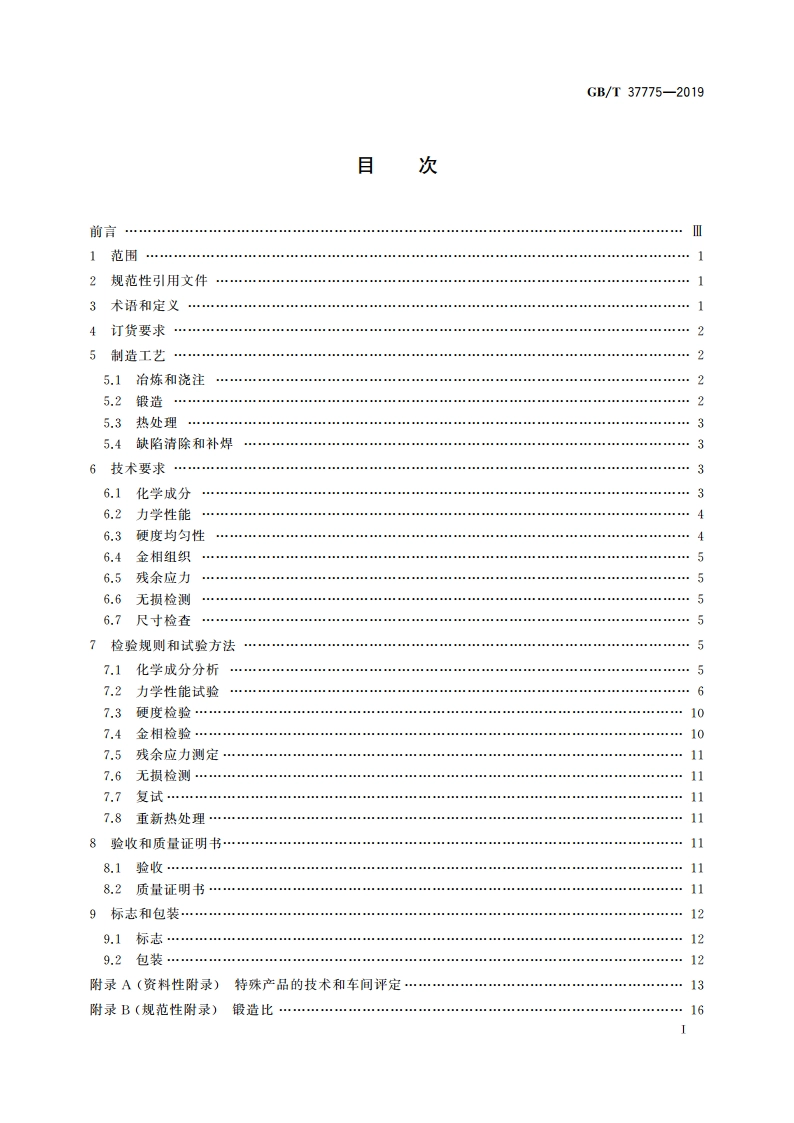 大型钢质自由锻件 通用技术规范 GBT 37775-2019.pdf_第3页