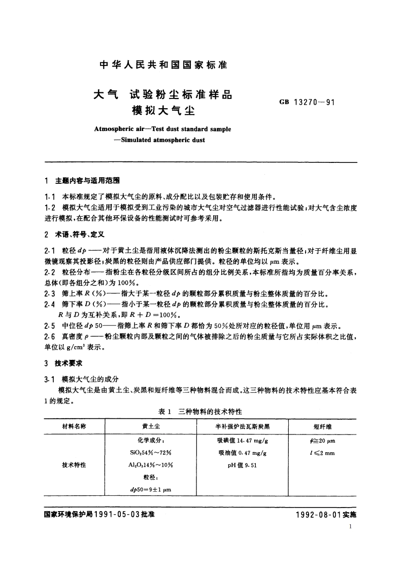 大气 试验粉尘标准样品 模拟大气尘 GBT 13270-1991.pdf_第2页