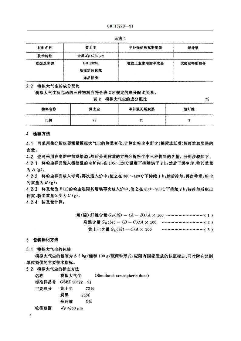 大气 试验粉尘标准样品 模拟大气尘 GBT 13270-1991.pdf_第3页