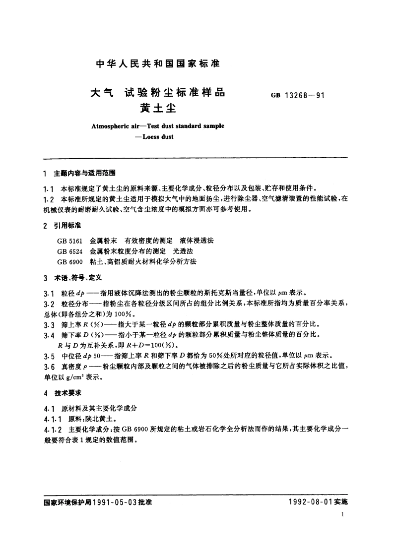 大气 试验粉尘标准样品 黄土尘 GBT 13268-1991.pdf_第2页