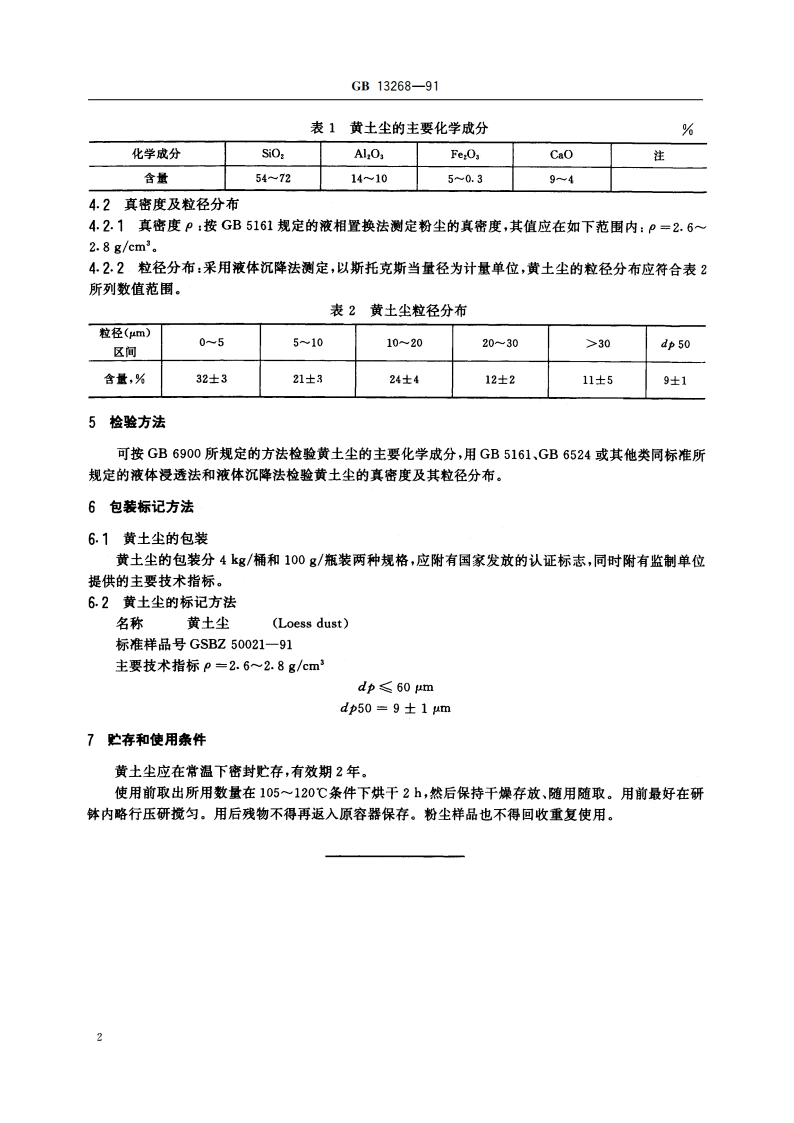 大气 试验粉尘标准样品 黄土尘 GBT 13268-1991.pdf_第3页