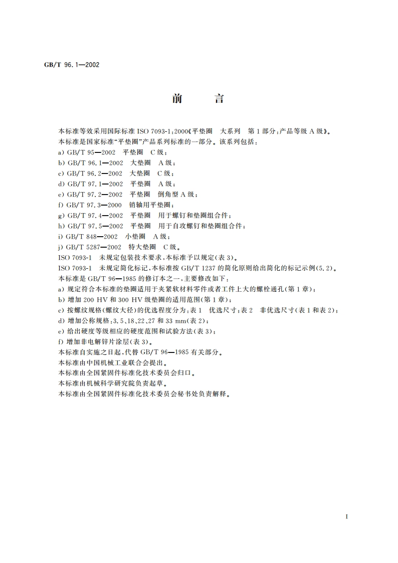 大垫圈 A级 GBT 96.1-2002.pdf_第2页