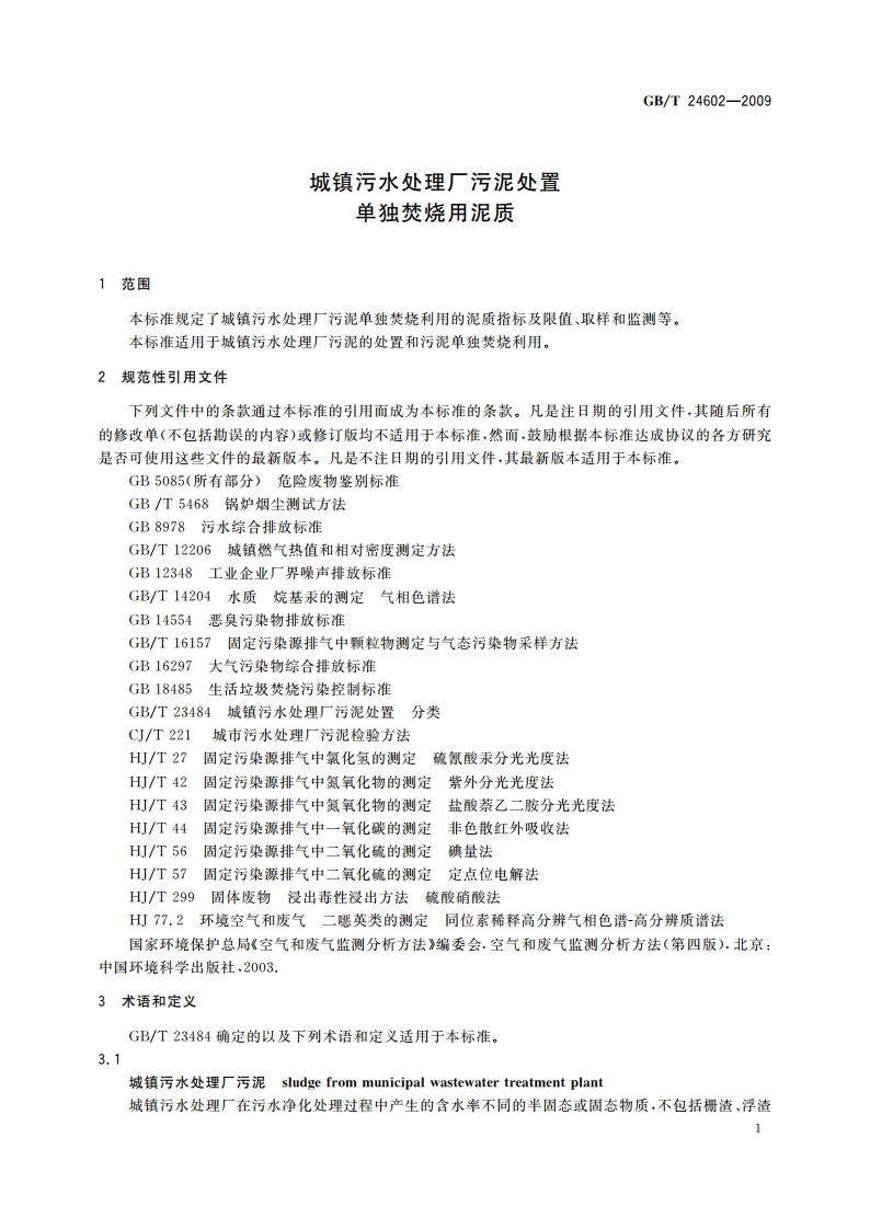 城镇污水处理厂污泥处置 单独焚烧用泥质 GBT 24602-2009.pdf_第3页