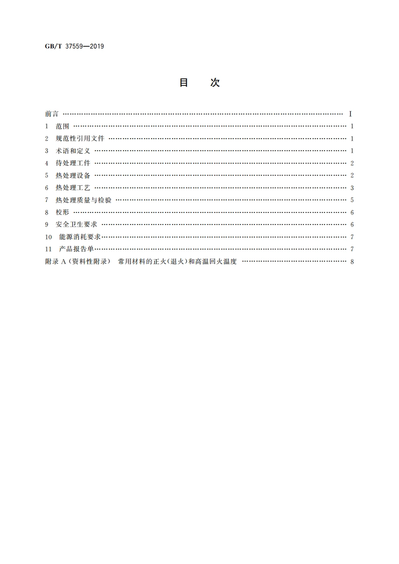 大型锻钢件的正火与退火 GBT 37559-2019.pdf_第2页